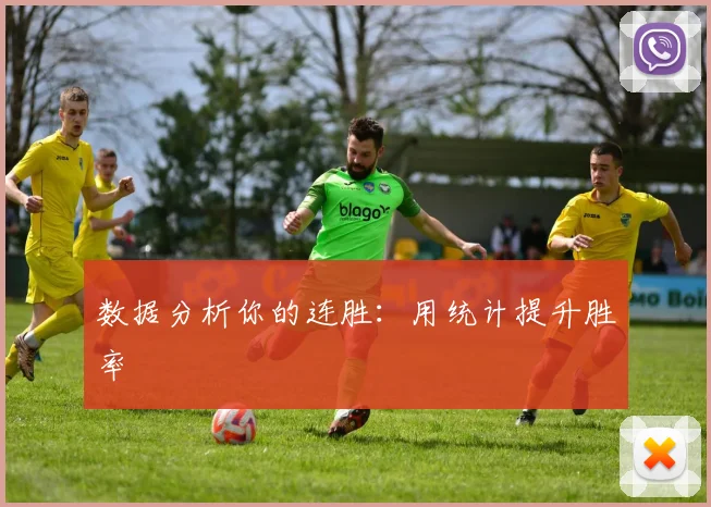 数据分析你的连胜：用统计提升胜率