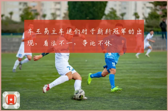 车王易主车迷们对于新科冠军的出现，看法不一，争论不休
