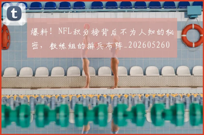 爆料！NFL积分榜背后不为人知的秘密，教练组的排兵布阵_20260526085432