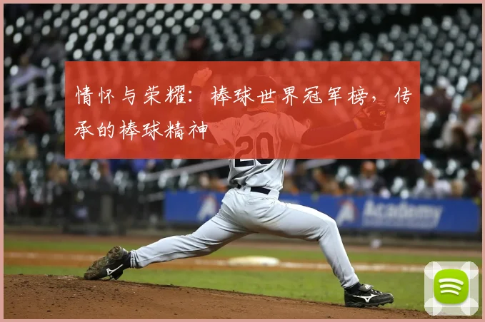 情怀与荣耀:棒球世界冠军榜,传承的棒球精神