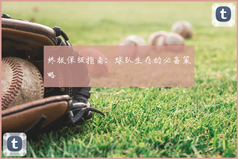 终极保级指南:球队生存的必备策略