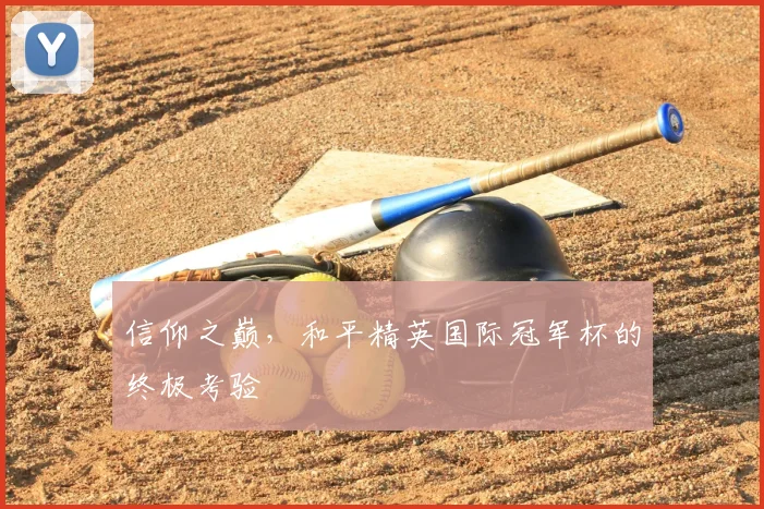 信仰之巅，和平精英国际冠军杯的终极考验