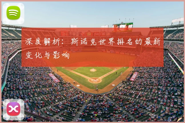 深度解析：斯诺克世界排名的最新变化与影响