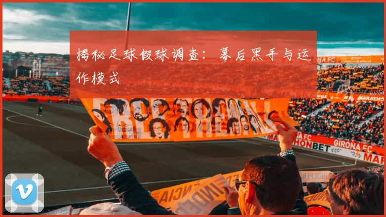 揭秘足球假球调查：幕后黑手与运作模式