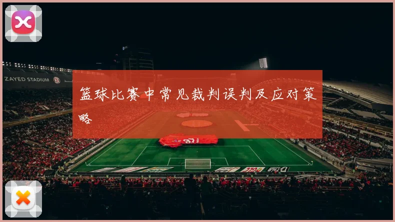 篮球比赛中常见裁判误判及应对策略