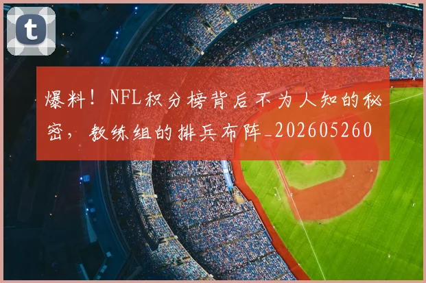 爆料！NFL积分榜背后不为人知的秘密，教练组的排兵布阵_20260526085432