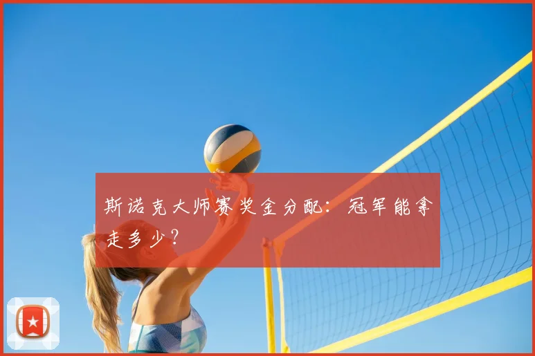 斯诺克大师赛奖金分配：冠军能拿走多少？