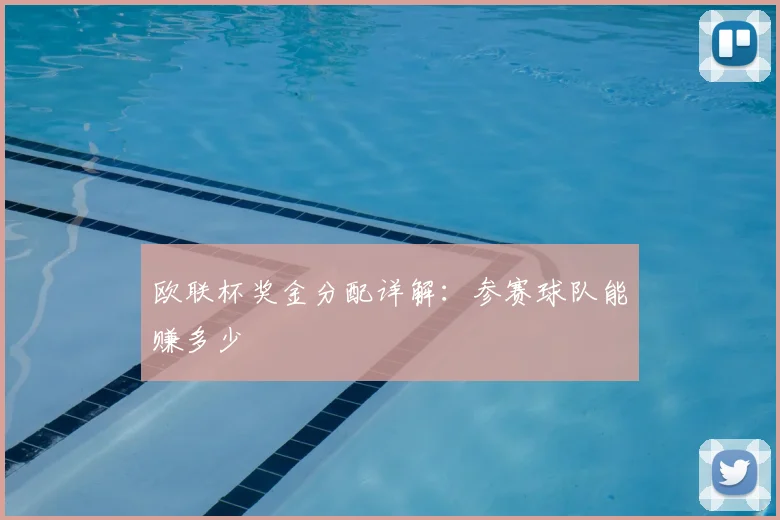 欧联杯奖金分配详解：参赛球队能赚多少