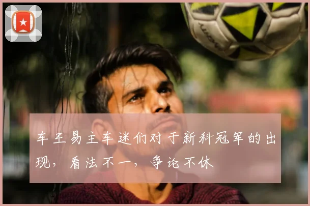 车王易主车迷们对于新科冠军的出现，看法不一，争论不休