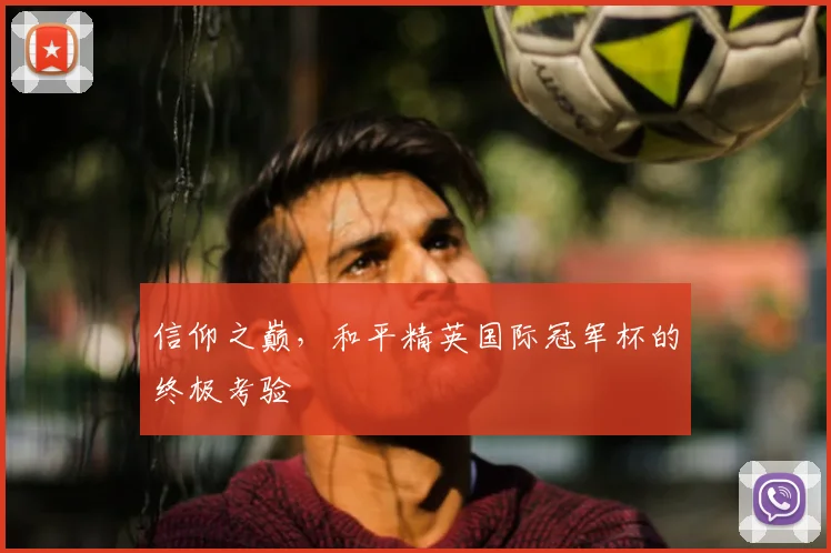 信仰之巅，和平精英国际冠军杯的终极考验