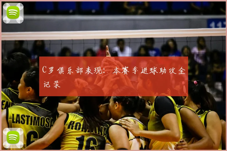 C罗俱乐部表现：本赛季进球助攻全记录