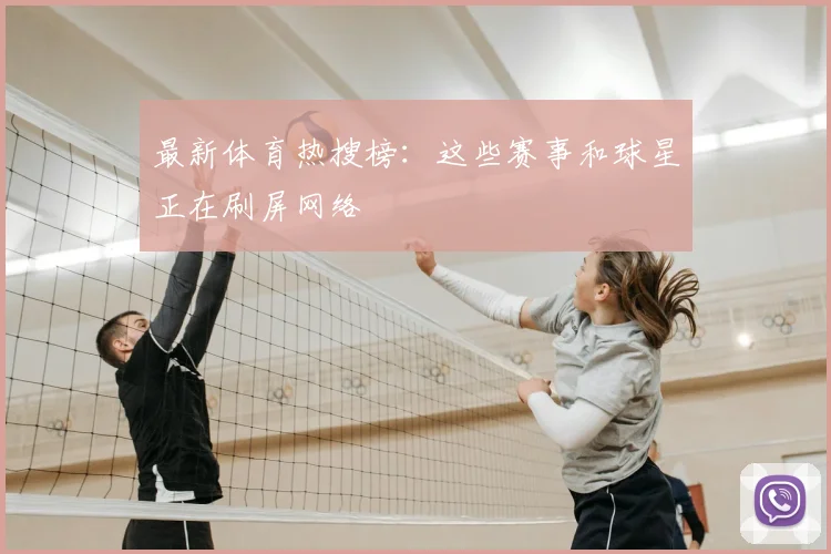 最新体育热搜榜：这些赛事和球星正在刷屏网络