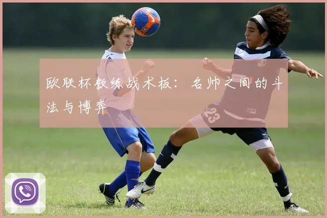 欧联杯教练战术板：名帅之间的斗法与博弈