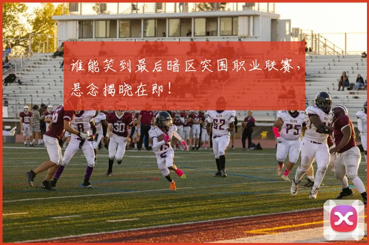谁能笑到最后暗区突围职业联赛，悬念揭晓在即！