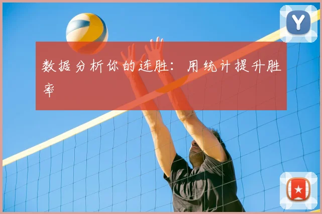 数据分析你的连胜：用统计提升胜率