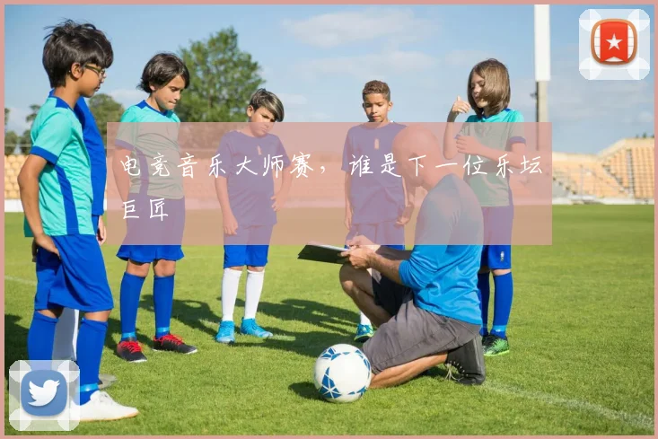 电竞音乐大师赛，谁是下一位乐坛巨匠