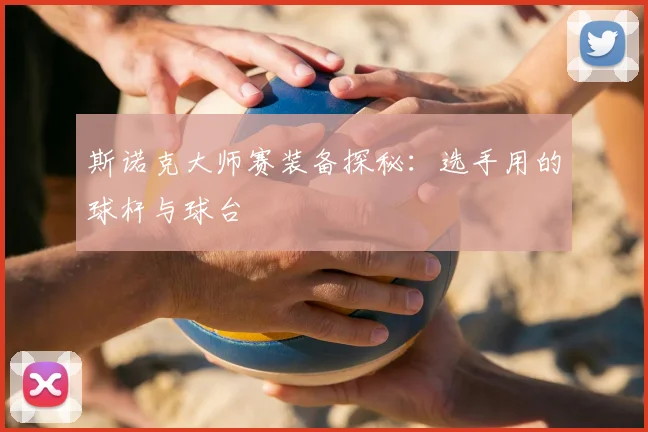斯诺克大师赛装备探秘:选手用的球杆与球台