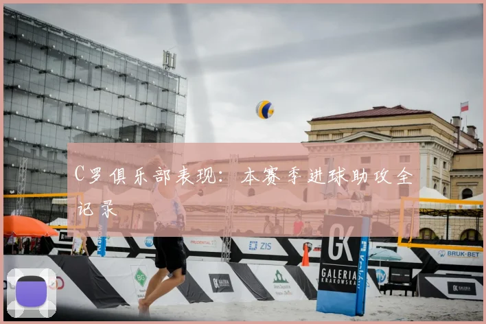 C罗俱乐部表现：本赛季进球助攻全记录