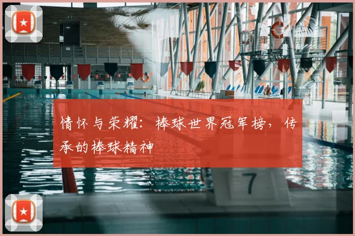 情怀与荣耀:棒球世界冠军榜,传承的棒球精神