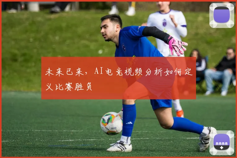 未来已来，AI电竞视频分析如何定义比赛胜负