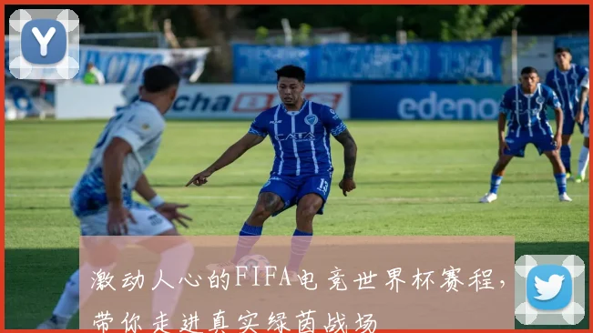 激动人心的FIFA电竞世界杯赛程，带你走进真实绿茵战场