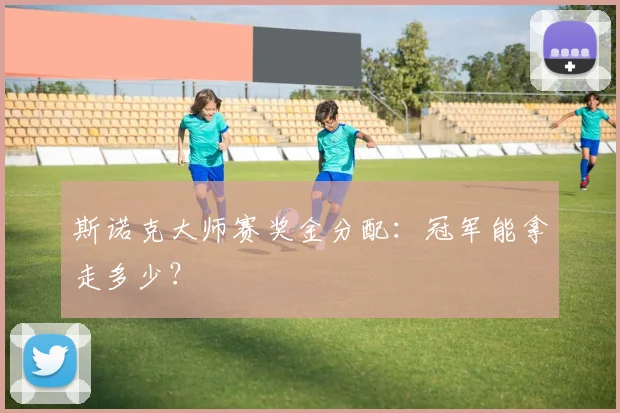 斯诺克大师赛奖金分配：冠军能拿走多少？
