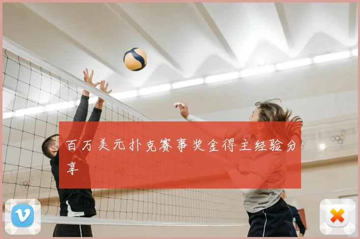 百万美元扑克赛事奖金得主经验分享