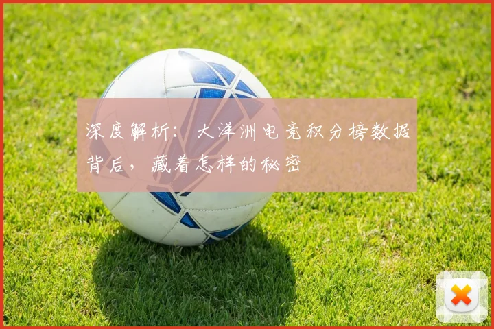 深度解析：大洋洲电竞积分榜数据背后，藏着怎样的秘密
