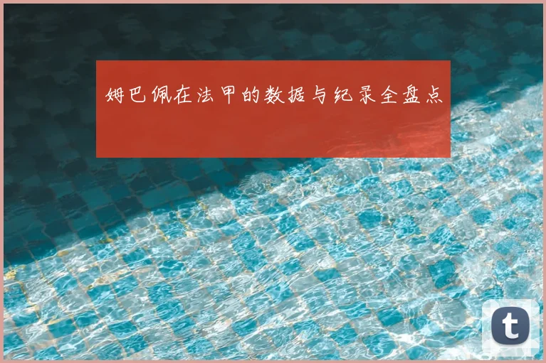 姆巴佩在法甲的数据与纪录全盘点