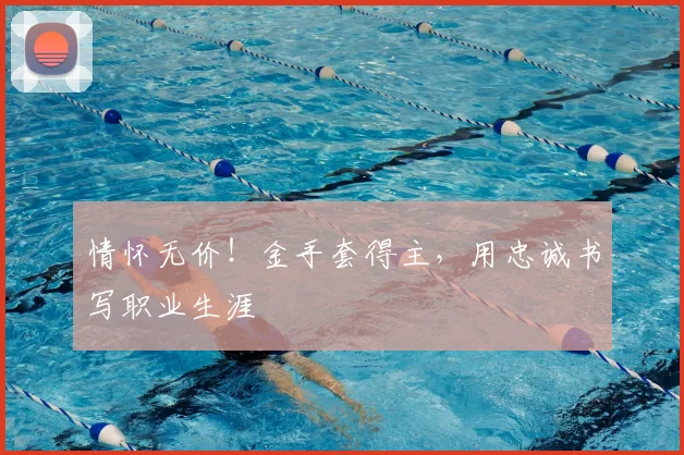 情怀无价!金手套得主,用忠诚书写职业生涯