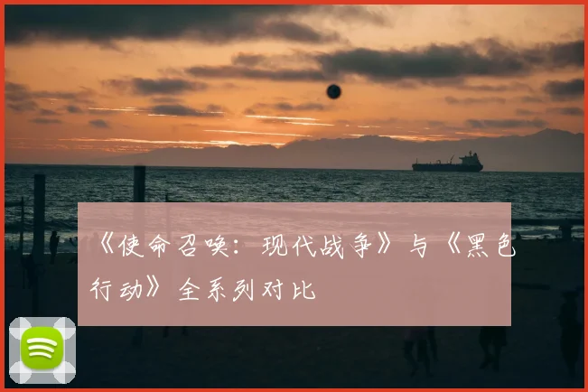 《使命召唤：现代战争》与《黑色行动》全系列对比