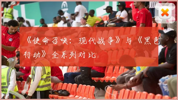 《使命召唤：现代战争》与《黑色行动》全系列对比