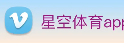 星空体育app下载安装官网 logo